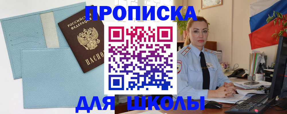 временная регистрация для школы в Снежногорске