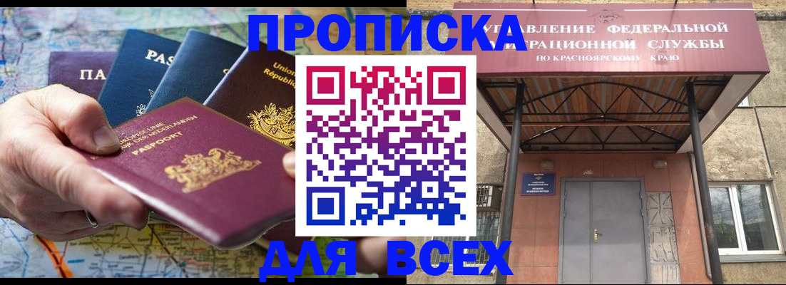 временная прописка в Снежногорске